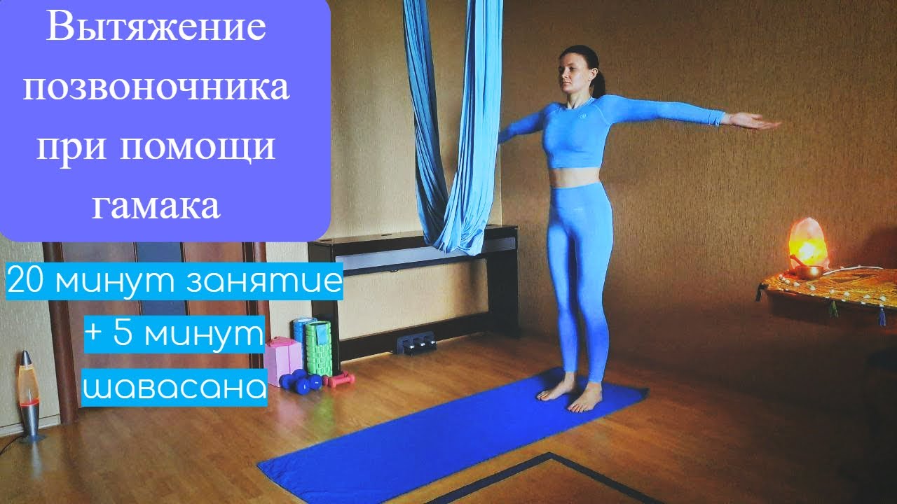 Аэройога дома. Вытяжение спины при помощи гамака