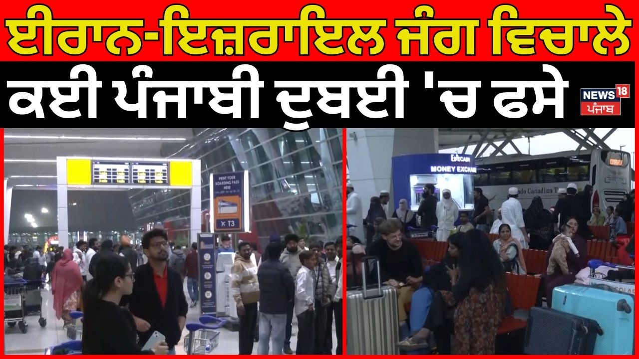 Iran Israel War | ਈਰਾਨ-ਇਜ਼ਰਾਇਲ ਜੰਗ ਵਿਚਾਲੇ ਕਈ ਪੰਜਾਬੀ ਦੁਬਈ 'ਚ ਫਸੇ | Top News | Dubai Airport | N18G