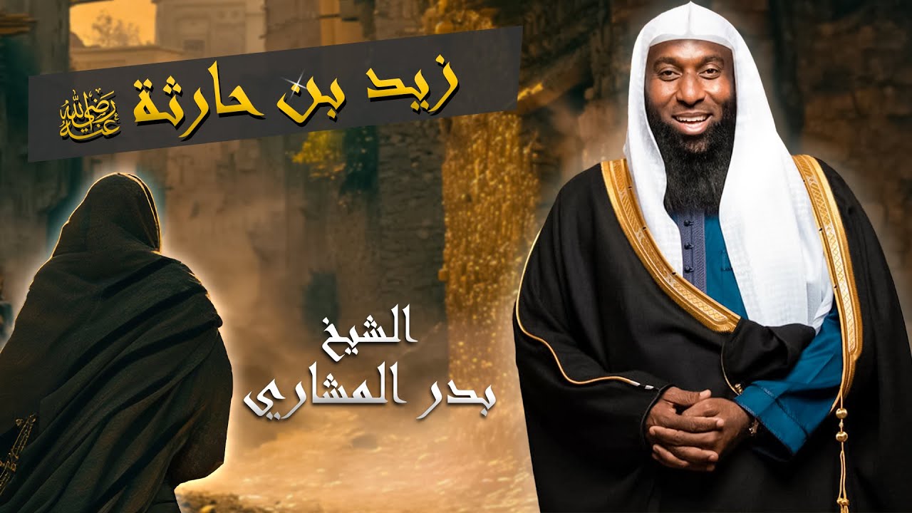ما لم تسمعه من قبل عن قصة الصحابي زيد بن حارثة رضي الله عنه - الشيخ بدر المشاري