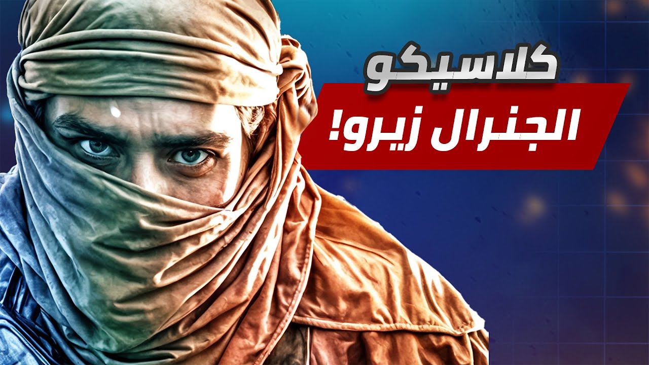 أقوى لاعب في العالم والخصم المنافس له💀 (جولة رائعة جداً) جنرال زيرو اور