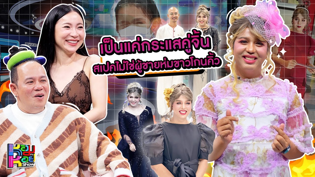 หอมกะหอย Show | แพรรี่ ไพรวัลย์ | [FULL HD]