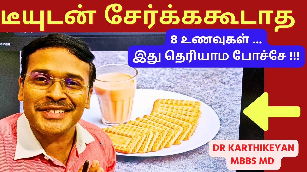 டீ உடன் கண்டிப்பாக இதை சாப்பிடாதீர்கள் | 8 foods to avoid with tea