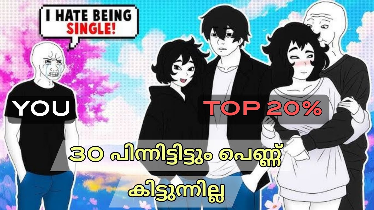 കേരളത്തിലെ ആണുങ്ങൾക് 30 പിന്നിട്ടിട്ടും എന്തുകൊണ്ട് പെണ്ണ് കിട്ടുന്നില്ല pt 2 
