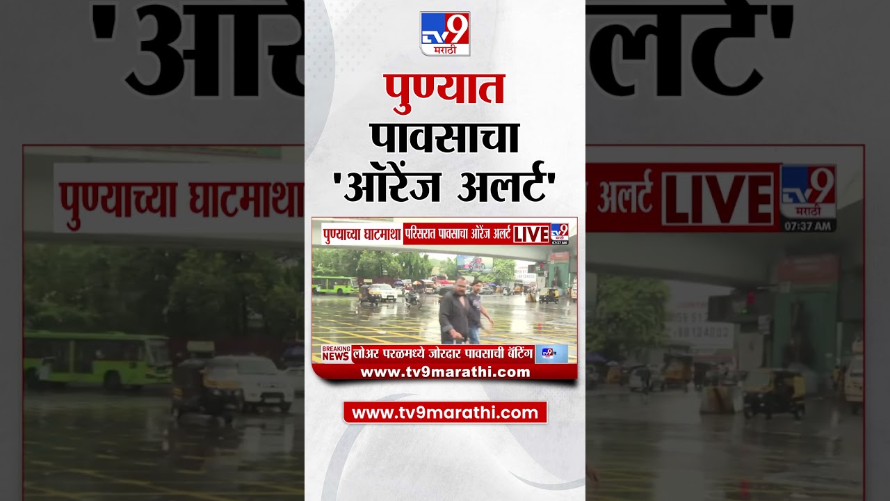 Pune Rain Alert | पुण्याच्या घाटमाथा परिसरात पावसाचा ऑरेंज अलर्ट