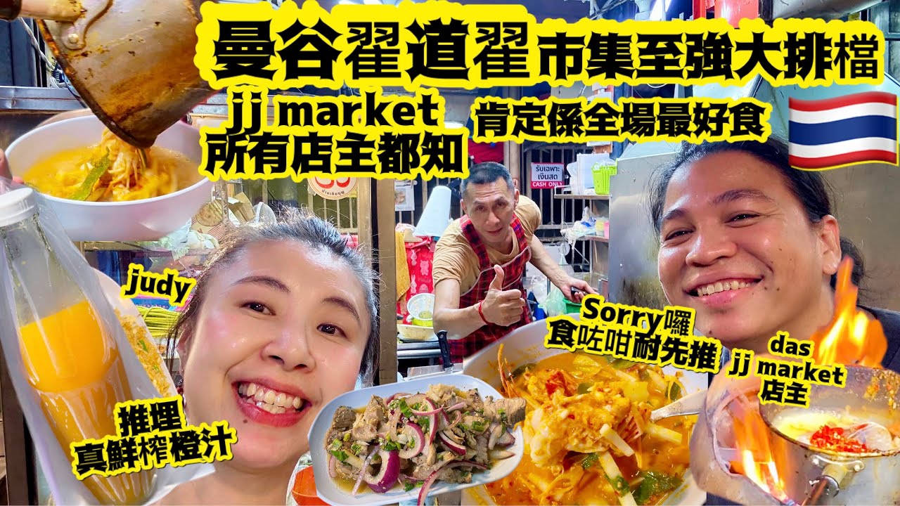 《曼谷翟道翟》市集「大排檔」jj market 店主超級大推飯堂🇹🇭吾好食過嚟搵我算帳😂✌🏻