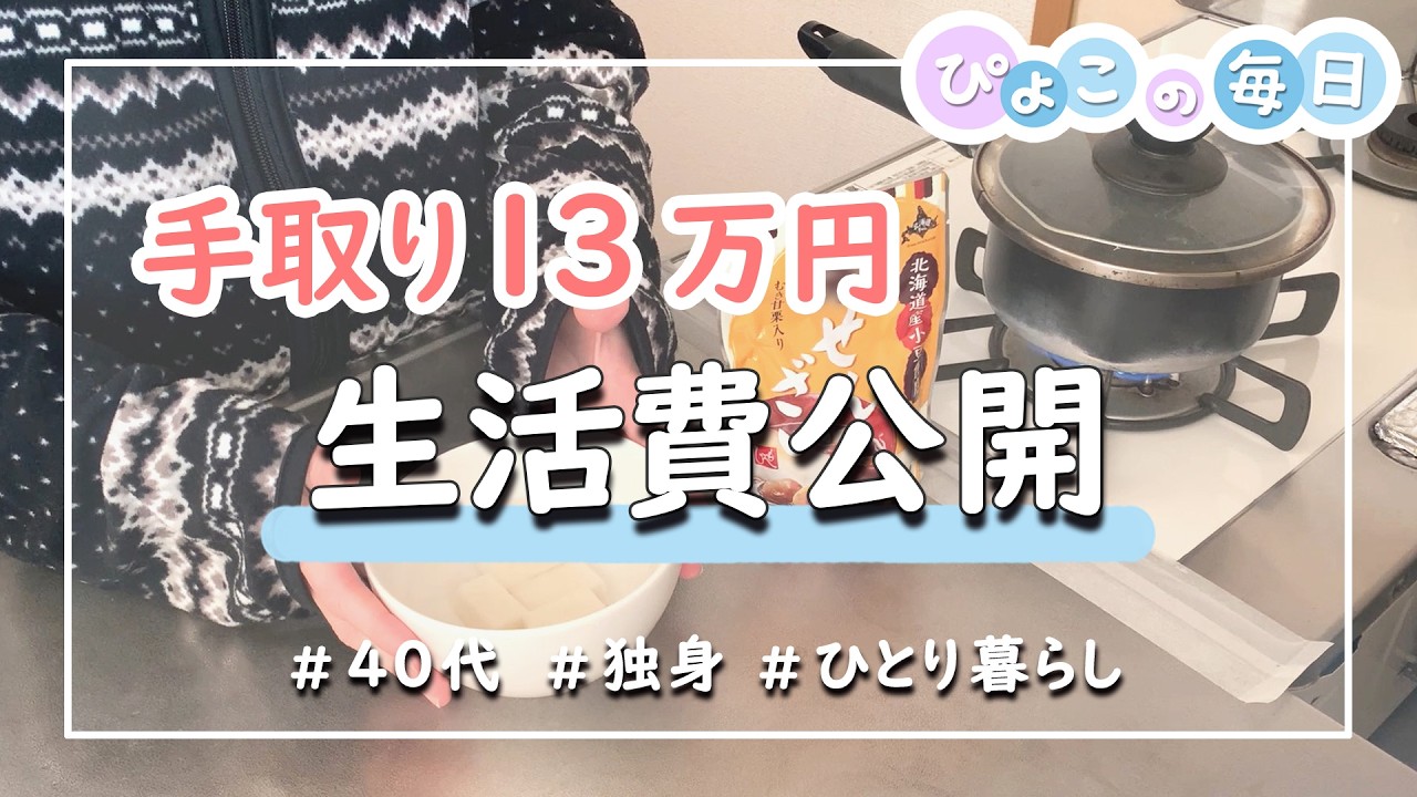 【手取り13万円】 生活費の内訳公開 、はぁぁ、赤字家計簿！！！｜40代・独身女性・低収入・一人暮らし