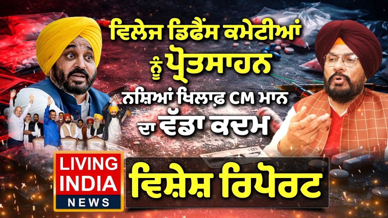 Village Defense ਕਮੇਟੀਆਂ ਨੂੰ ਪ੍ਰੋਤਸਾਹਨ, ਨਸ਼ਿਆਂ ਖਿਲਾਫ਼ CM Bhagwant Mann ਦਾ ਵੱਡਾ ਕਦਮ | Special Report