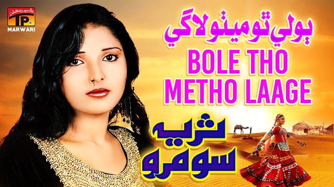 # Bole Tho Mitho Lage | Suraiya Soomro | Marwari |