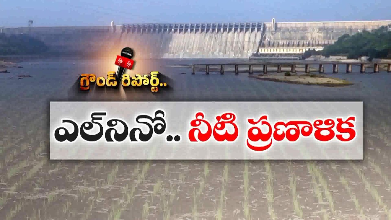ఎల్ నినో ఎఫెక్ట్.. నాగార్జునసాగర్&zwnj;లో నీటి సంక్షోభం! || ETV Ground Report