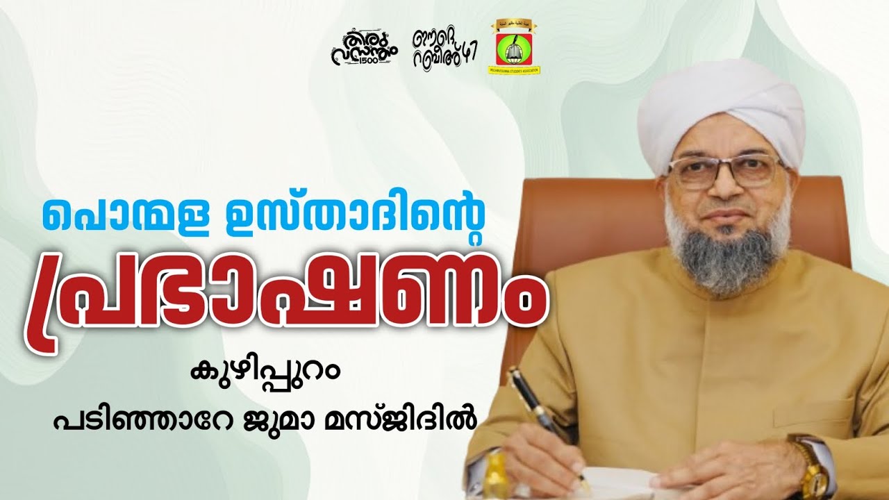 ശൈഖുനാ ഉസ്താദ് കുഴിപ്പുറത്ത് | മുള്ഹിറുസ്സുന്ന ദർസ് | ഈദെ റബീഅ് 47 | 