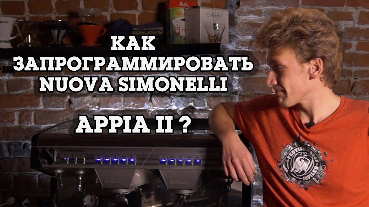 Nuova Simonelli Appia 2. Программирование дозировок.