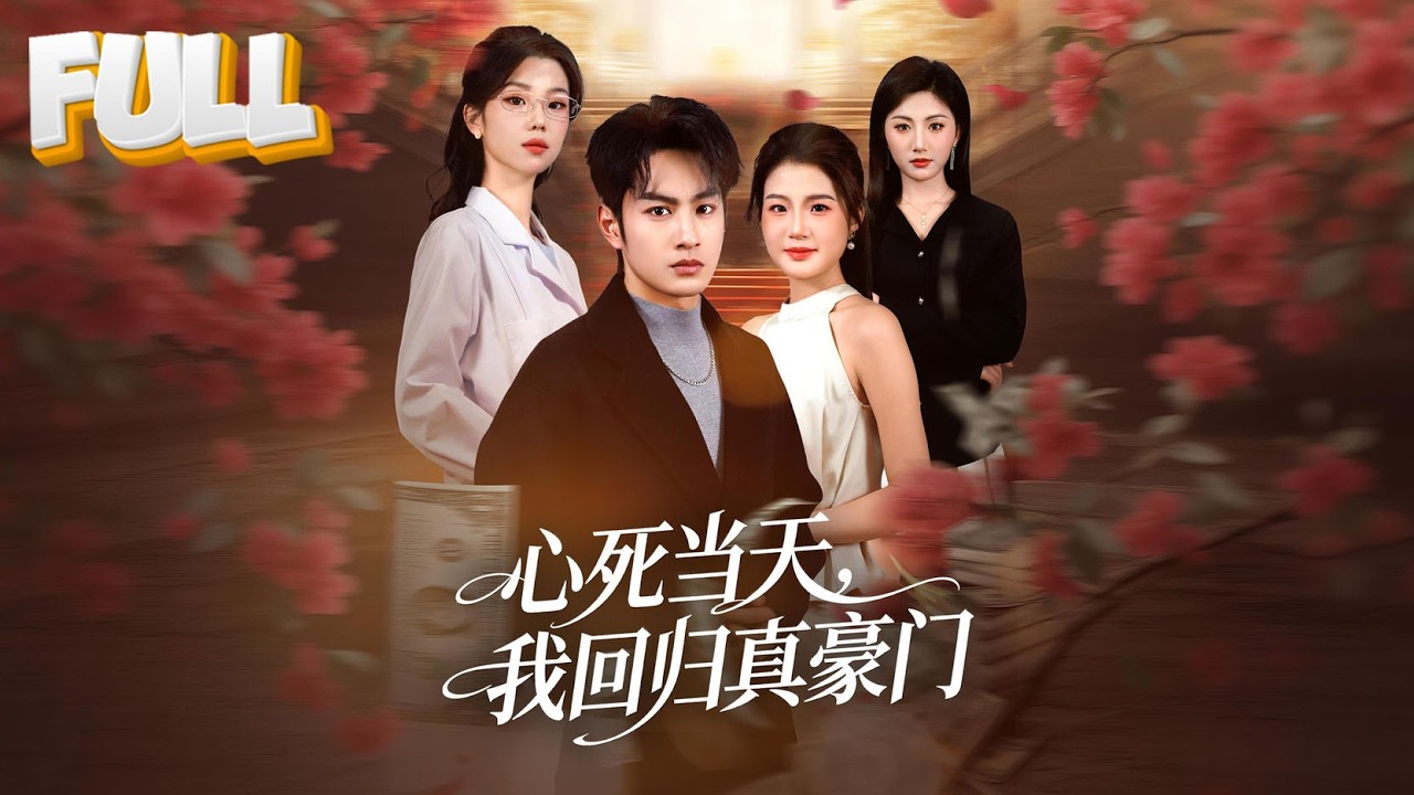 【完结】前世惨死豪门，重生后我不再讨好任何人！当首富父亲带着DNA报告找来时…全家正逼我签“自愿放弃遗产协议”《心死当天，我回归真豪门》#drama #cdrama #短剧