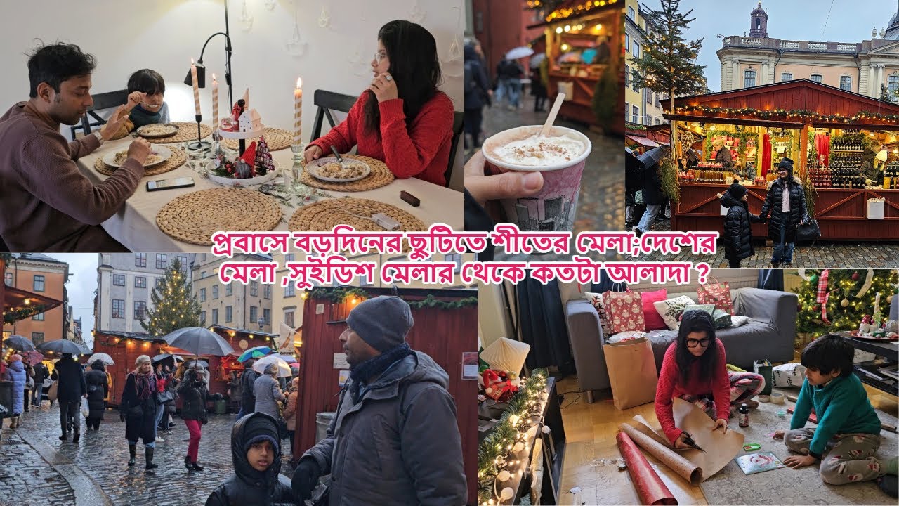 প্রবাসে খ্রীষ্টমাস মেলা, সুইডেনের বড়দিনের মেলার সাথে আমাদের দেশের শীতের মেলার কি পার্থক্য ! #sweden
