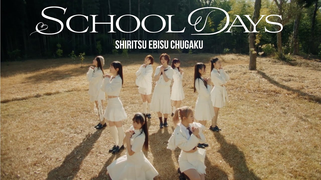 【MV】私立恵比寿中学「SCHOOL DAYS」DANCE Ver.