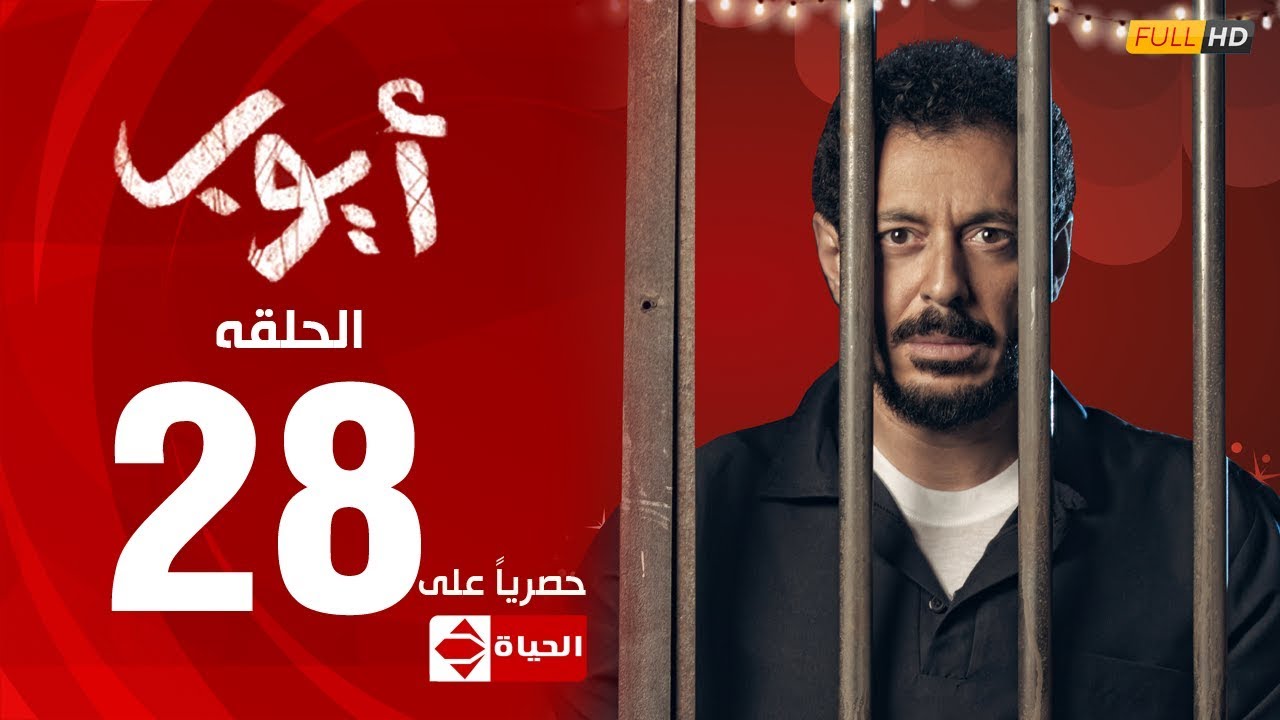 مسلسل أيوب بطولة مصطفى شعبان – الحلقة الثامنة والعشرون (٢٨) | (Ayoub Series (EP 28