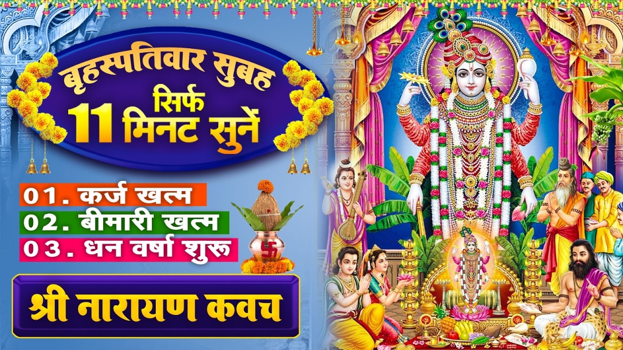 बृहस्पतिवार सिर्फ 11 मिनट सुने~कर्ज ख़त्म~बीमारी खत्म~धन वर्षा शुरू~श्री नारायण रक्षा कवच~#Kavach