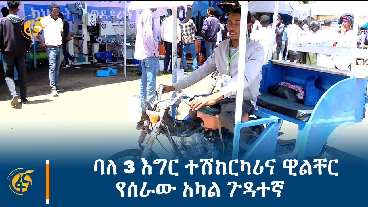 ባለ 3 እግር ተሽከርካሪና ዊልቸር የሰራው አካል ጉዳተኛ