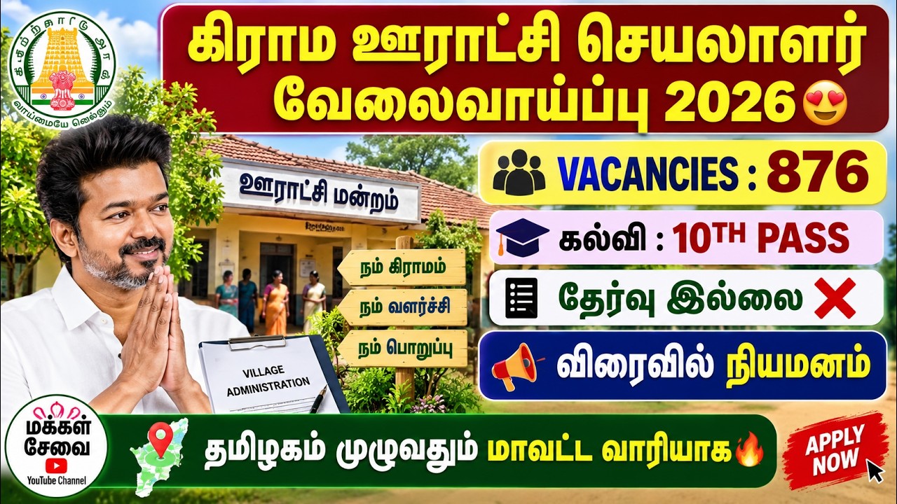 😍ஊராட்சி செயலாளர் வேலை 2026 | tn panchayat secretary jobs 2026 | panchayat secretary jobs 2026 tamil
