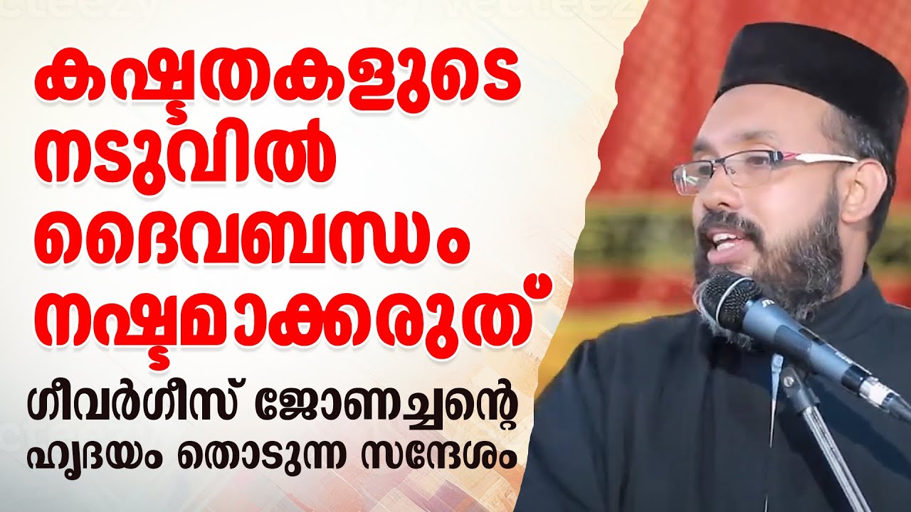 കഷ്ടതകളുടെ നടുവില്‍ ദൈവബന്ധം നഷ്ടമാക്കരുത് | ഗീവര്‍ഗീസ് ജോണച്ചന്റെ ഹൃദയം തൊടുന്ന സന്ദേശം