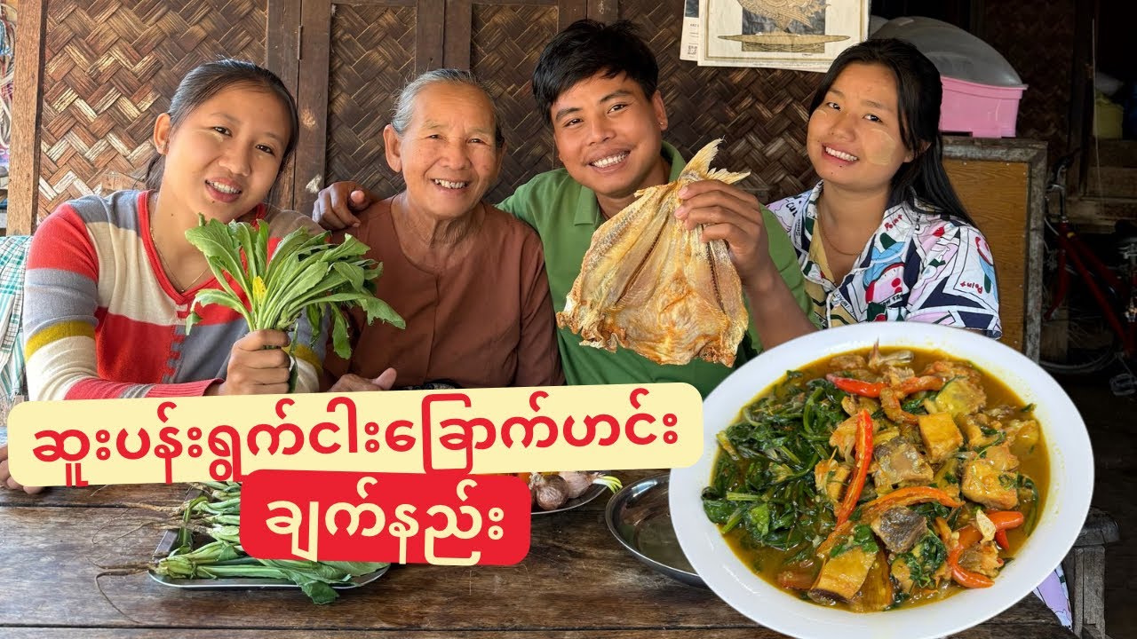ဆူးပန်းရွက်ကို ငါးခြောက်နဲ့ ရောပြီးချက်တဲ့နည်းလေး မျှဝေပေးလိုက်ပါတယ်ဗျာ🥰