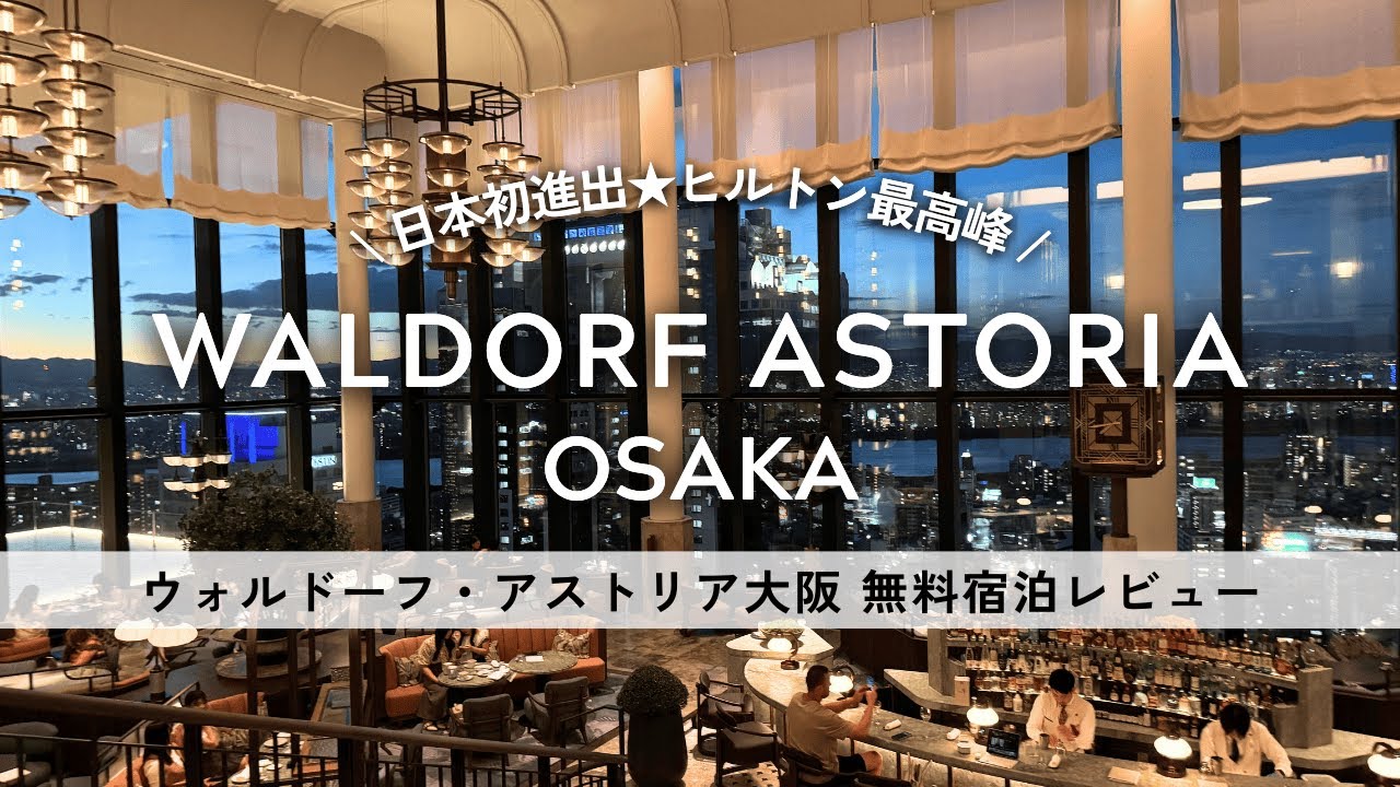 【無料宿泊】ヒルトン最高峰 ウォルドーフ・アストリア大阪 宿泊レビュー 【ヒルトンアメックス特典】