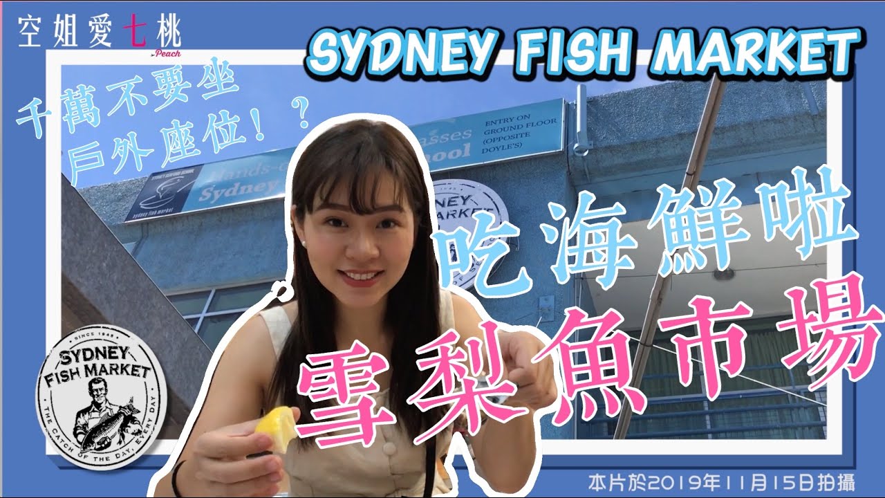 在澳洲雪梨必去魚市場，千萬不要做戶外座位！？空姐愛七桃｜旅遊Vlog #43【雪梨篇】