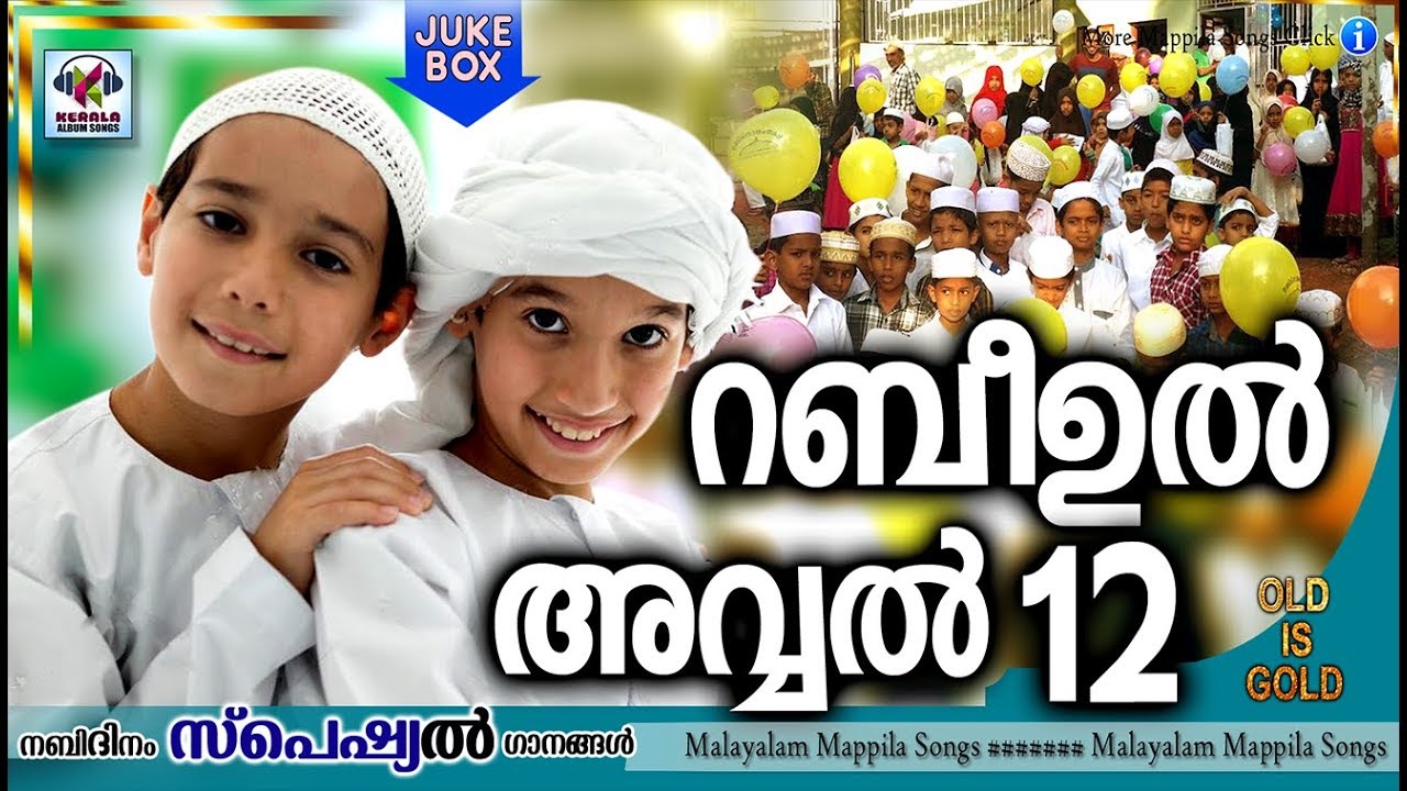 റബീഉൽ അവ്വൽ 12 # rabi ul awal song 12 #Malayalam Mappila Songs #Nabidina Songs Malayalam 2019