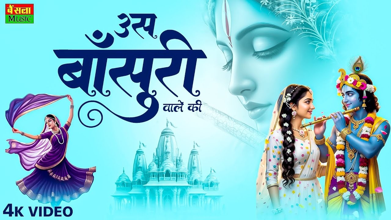 उस बांसुरी वाले की लीले घोड़े वाले की । Us Bansuri Wale Ki Leele Ghode Wale Ki | Krishna Bhajan 2026