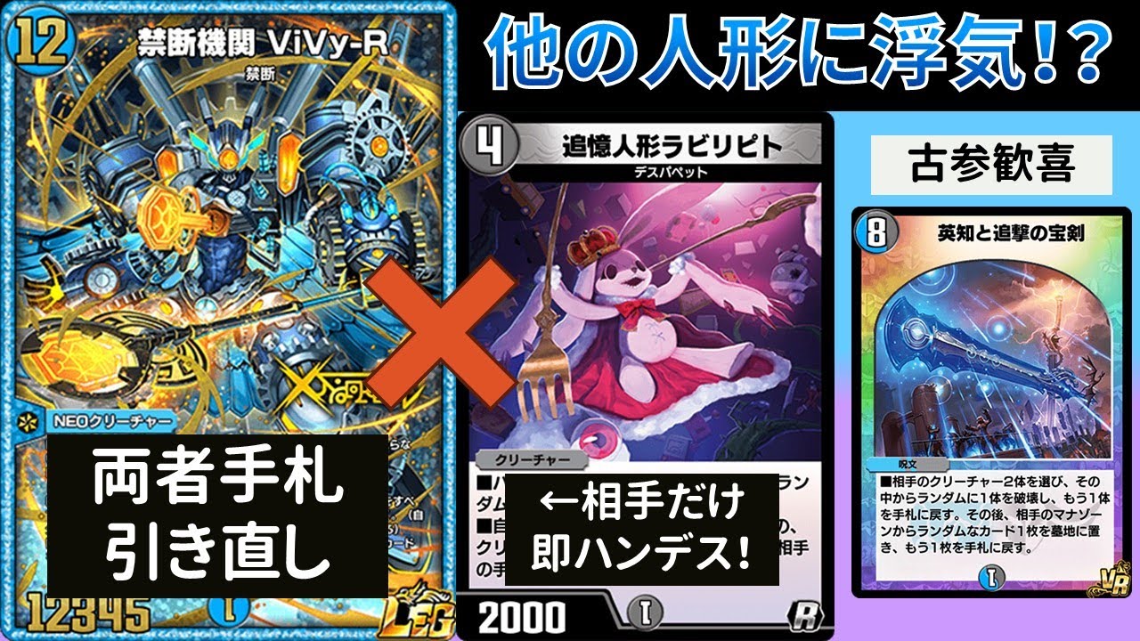 引かせたカードをすぐ落とす『ラビリピトViVy-R』【デュエプレ】【DMPP-33】