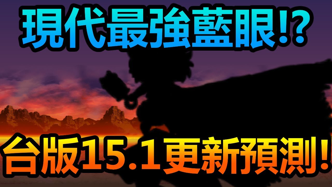 《貓咪大戰爭》台版15.1更新預測！史上最破格的超激登場！