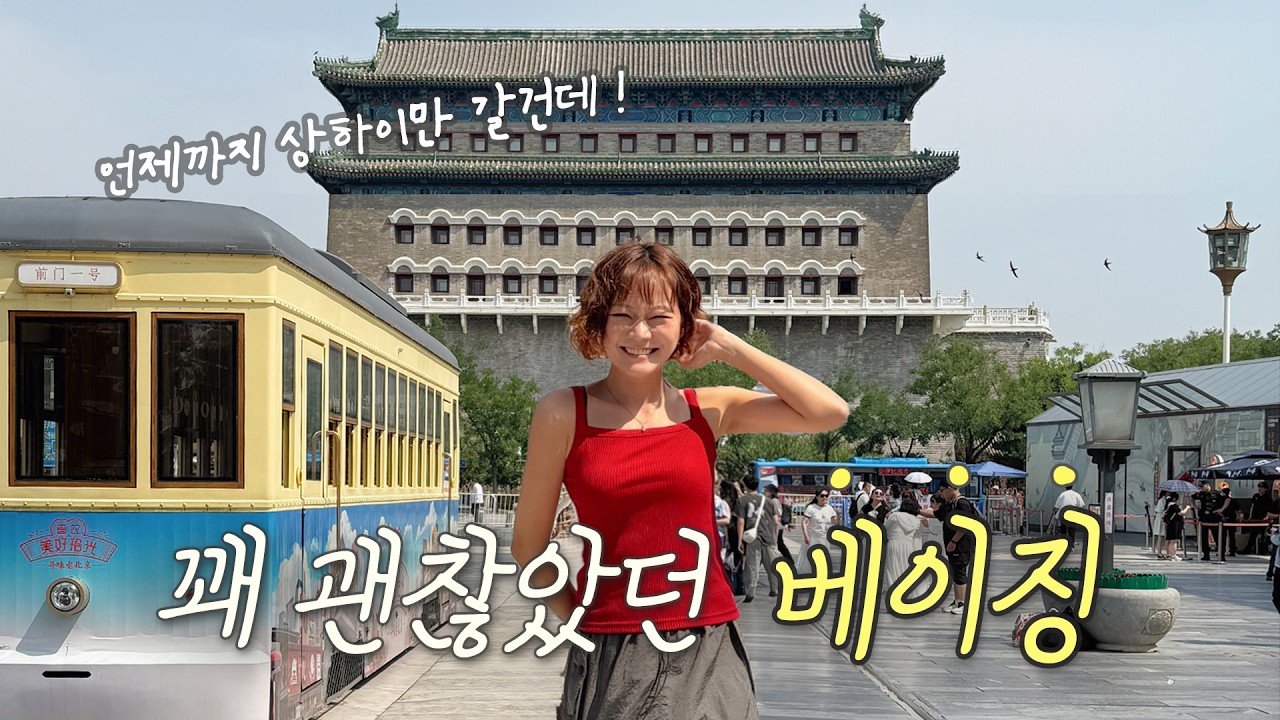 상하이 좋았다면 다음은 여기! 중국의 교토 느낌, 베이징 여행 4박5일 🇨🇳