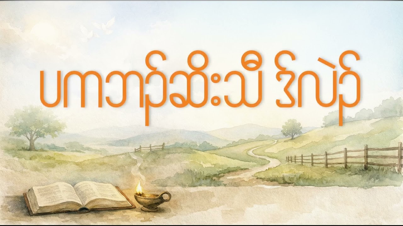 ဆိးသီတက့ၢ်  - Keep Watch