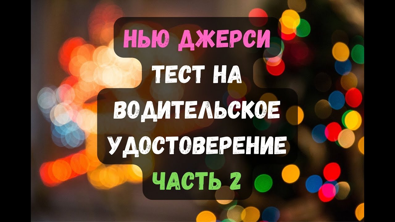 Нью Джерси, Тест На Водительское Удостоверение, Часть 2.