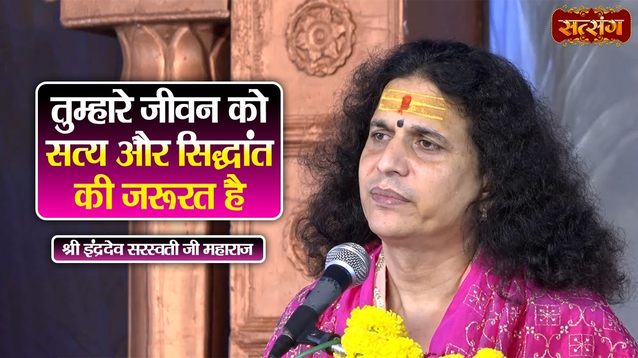 तुम्हारे जीवन को सत्य और सिद्धांत की जरूरत है || Indradev Ji Maharaj ke Pravachan || Satsang TV