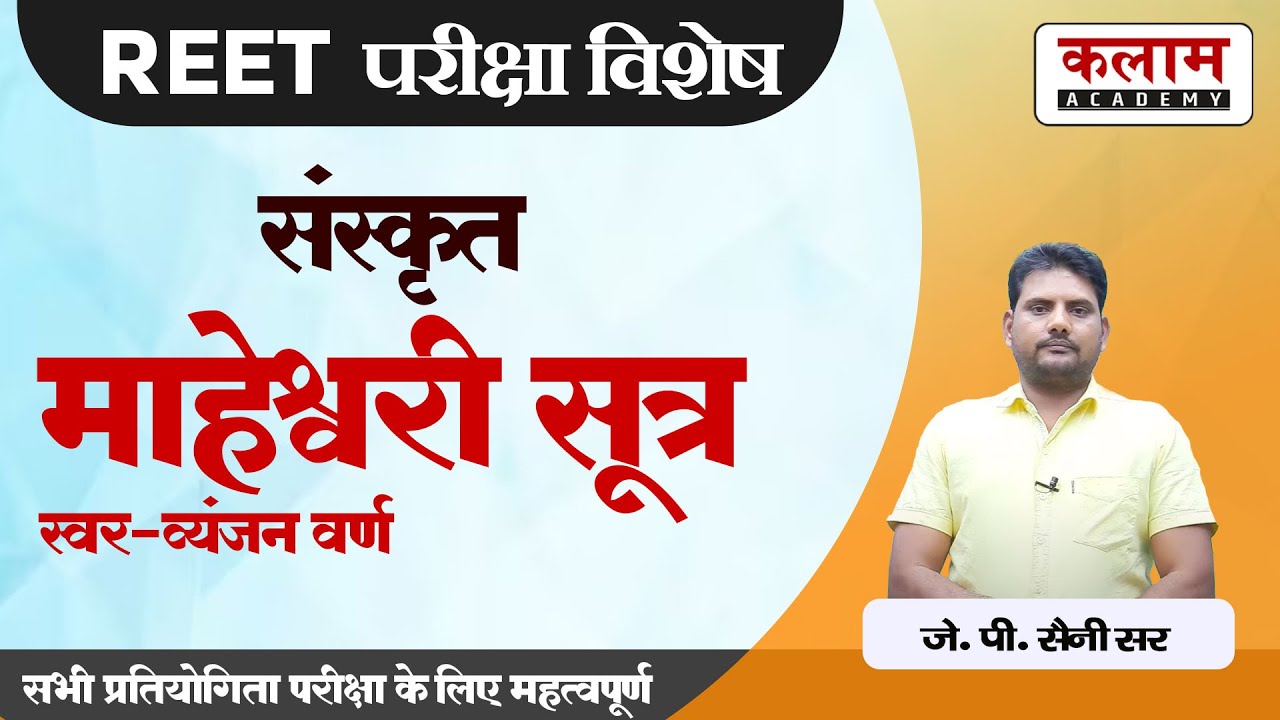 REET Sanskrit Class - माहेश्वरी सूत्र स्वर- व्यंजन वर्ण | संस्कृत By J.P. सर | Kalam Academy Sikar