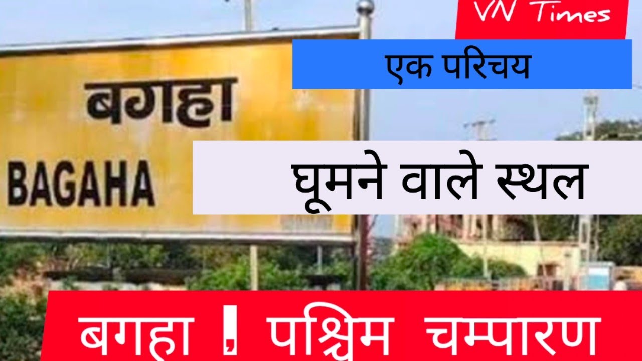 बगहा पश्चिम चम्पारण | एक परिचय | बिहार | पर्यटन स्थल #bagaha #westchamparan #vntimes