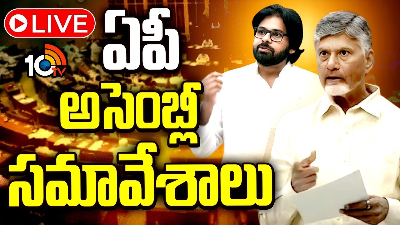 LIVE | AP Assembly Sessions 2026 | ఏపీ అసెంబ్లీ సమావేశాలు | CM Chandrababu | 10TV News