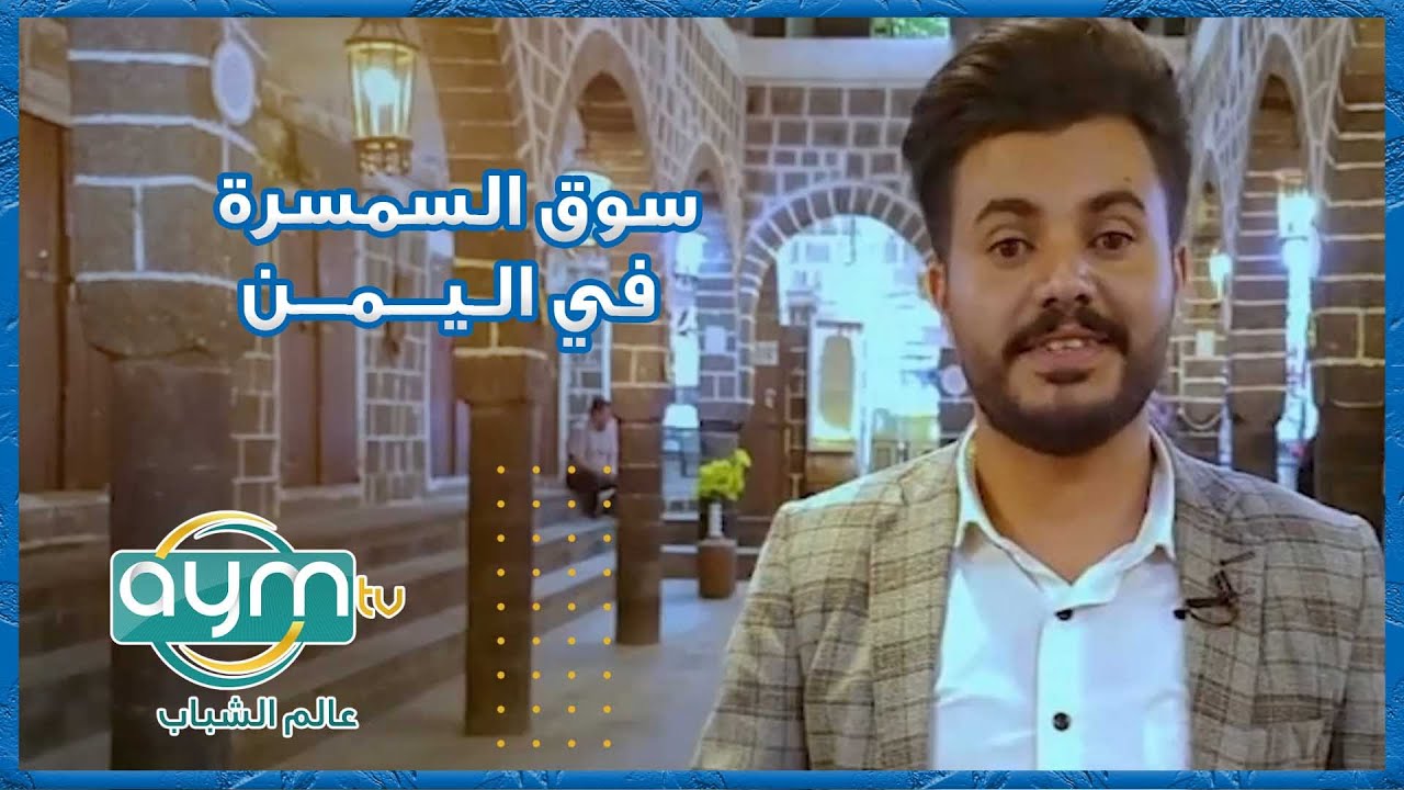 المراسلون عيون، سوق السمسرة في اليمن ، تاريخ واصالة