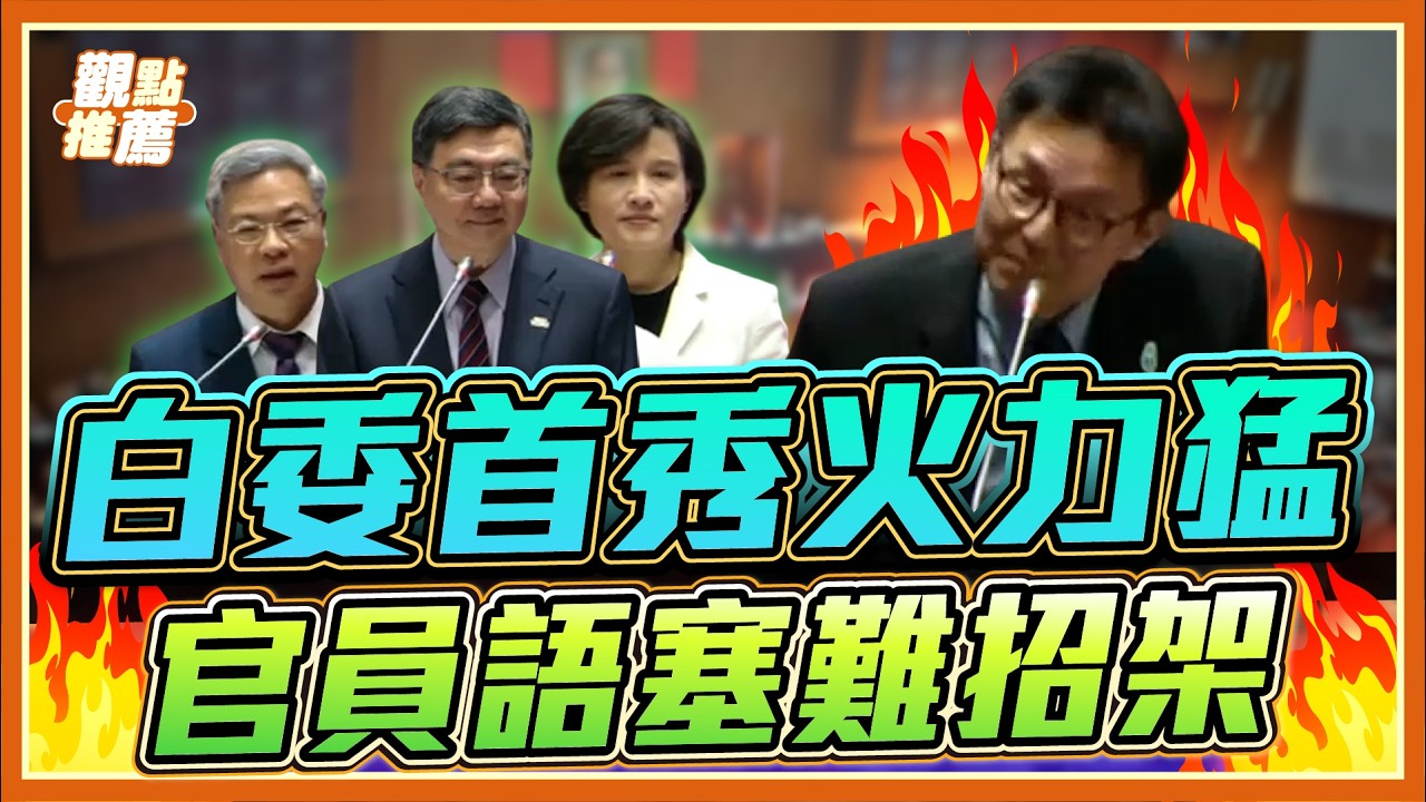 白委處女秀展現戰力 洪毓祥質詢直擊核心 官員支吾其詞 ｜品觀點