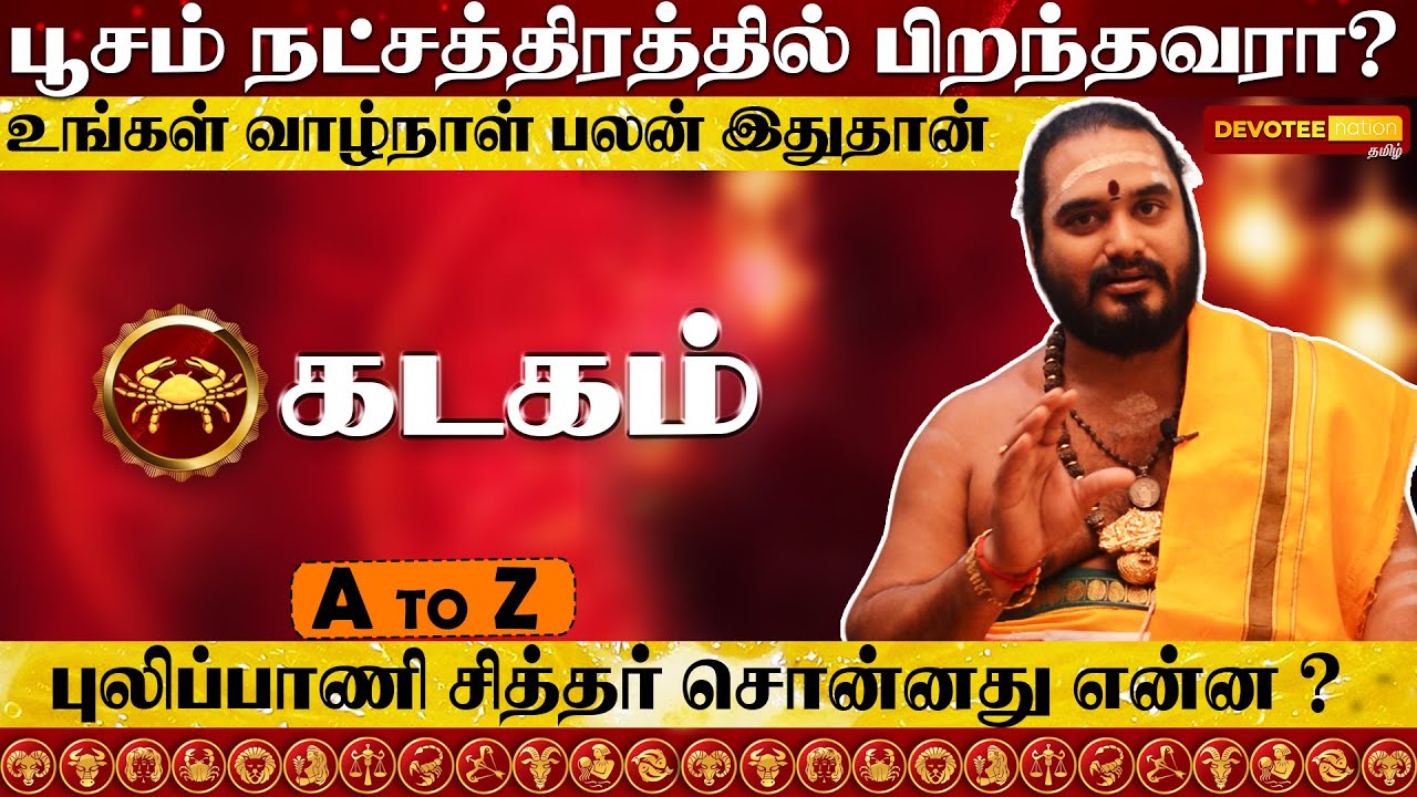 பூசம் நட்சத்திரத்தில் பிறந்தவர்களின் வாழ்க்கை ரகசியம் l Poosam Natchathiram in Tamil
