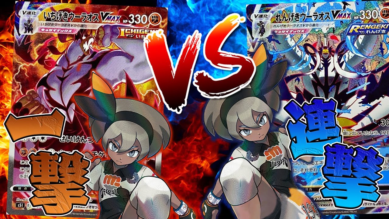 【ポケカ】サイトウちゃんを相棒にした一撃ウーラオスVS連撃ウーラオス対決！！【対戦動画】