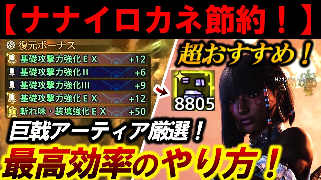【ナナイロカネ節約できる‼️】『最も効率(時間＆コスパ)のいい』巨戟アーティア厳選のやり方を紹介。【モンハンワイルズ】