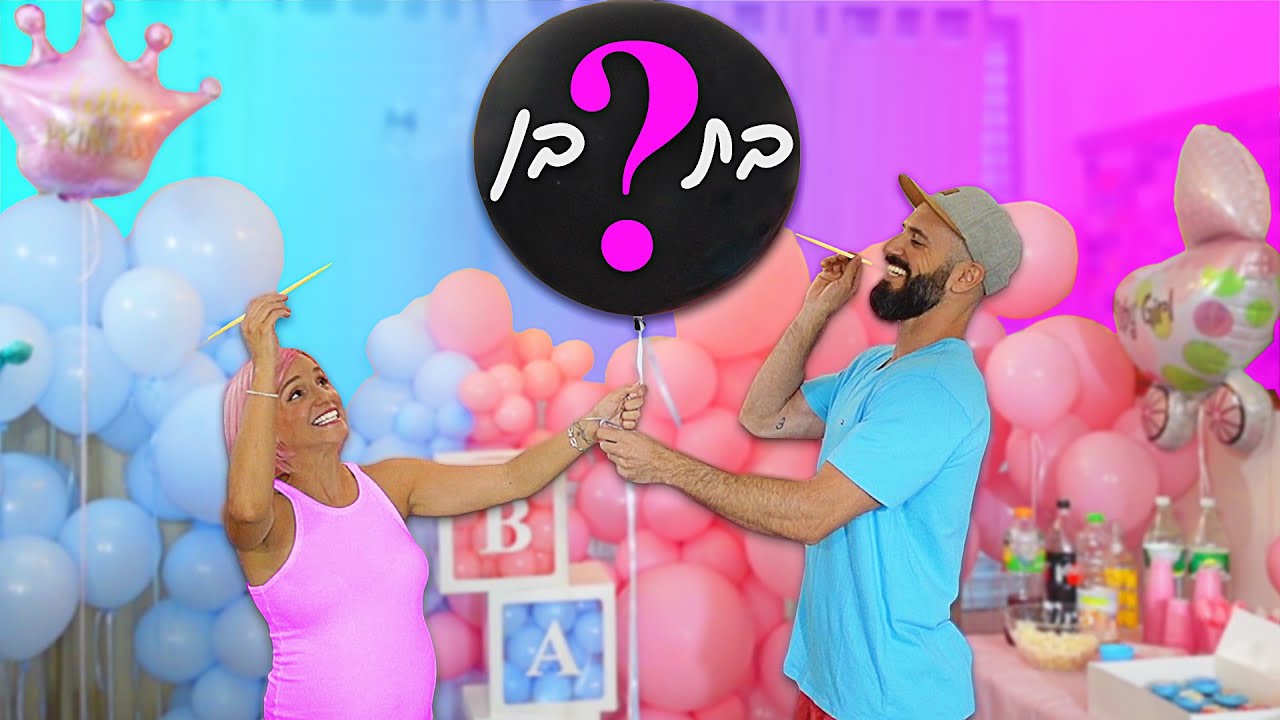 חשיפת מין התינוק שלנו!!! בן או בת? משפחת טרסוב