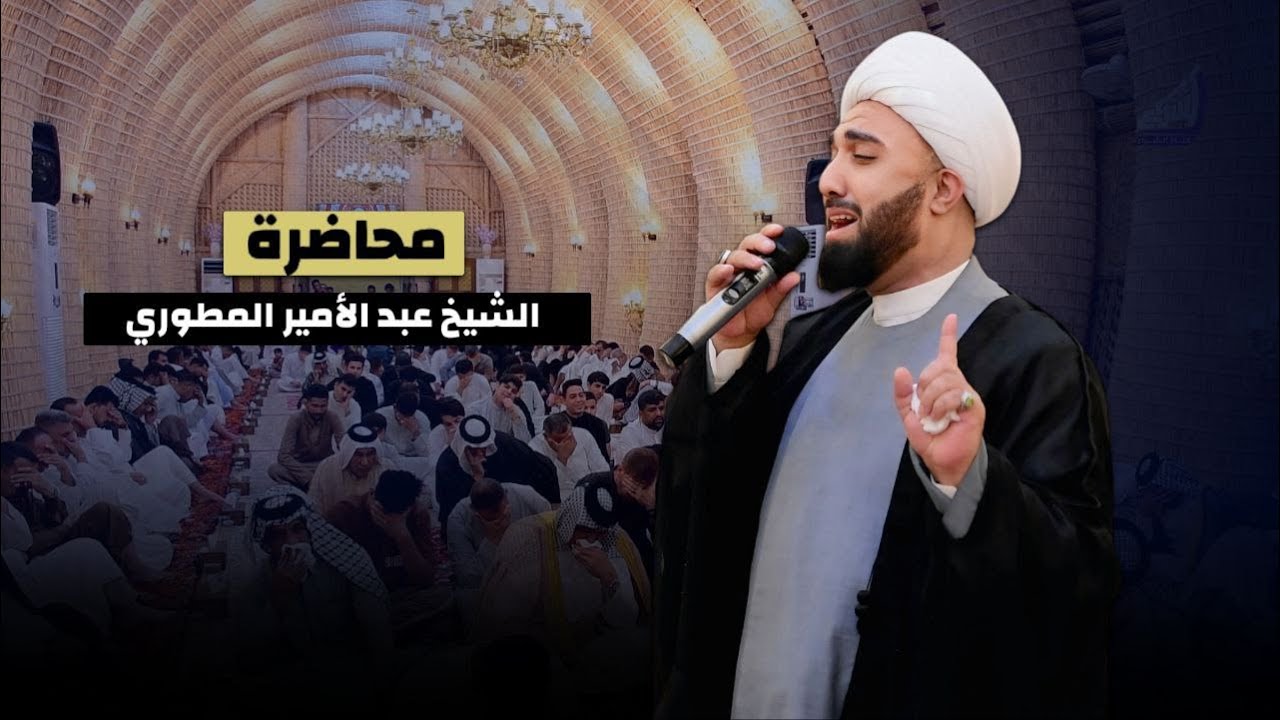 الشيخ عبد الأمير المطوري - مجلس عزاء في مضيف الامام الحسن ع - البصرة - قضاء المدينة