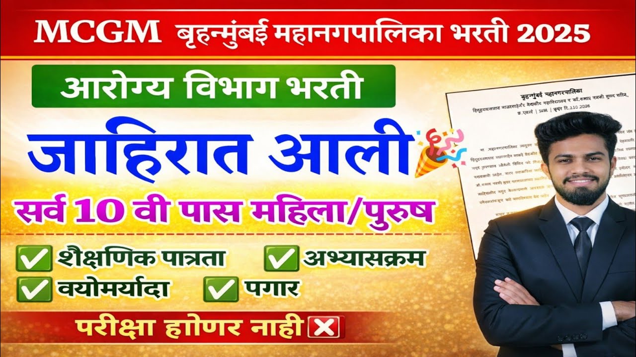 MCGM बृहन्मुंबई महानगरपालिका आरोग्य विभाग भरती 2026 | MCGM bruhnmumbai arogya vibhag bharti 2026