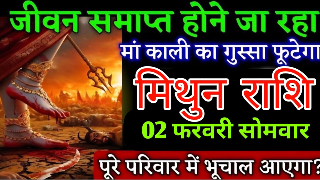 #मिथुन राशि वालों जीवन समाप्त होने जा रहा है माँ काली की गुस्सा फुटेगा जल्दी देख लो | Mithunrashi 