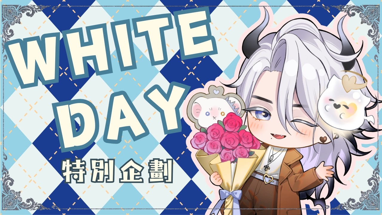 【白色情人節特企】又到了白色的季節【希洛萊昂 Shiro Leon】#萊覲見 #初見歓迎