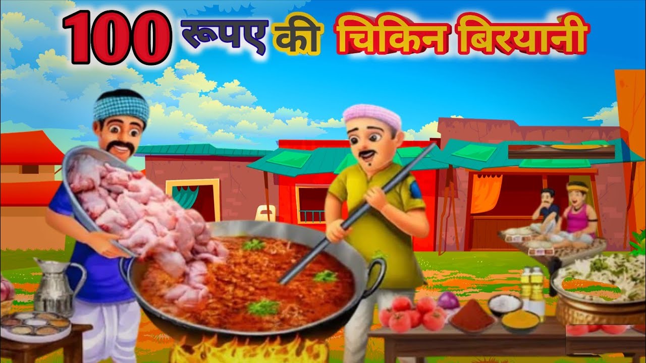 100 रुपये की अनलिमिटेड चिकिन बिरयानी का राज | hindi kahani | story for kid's | Moral story 