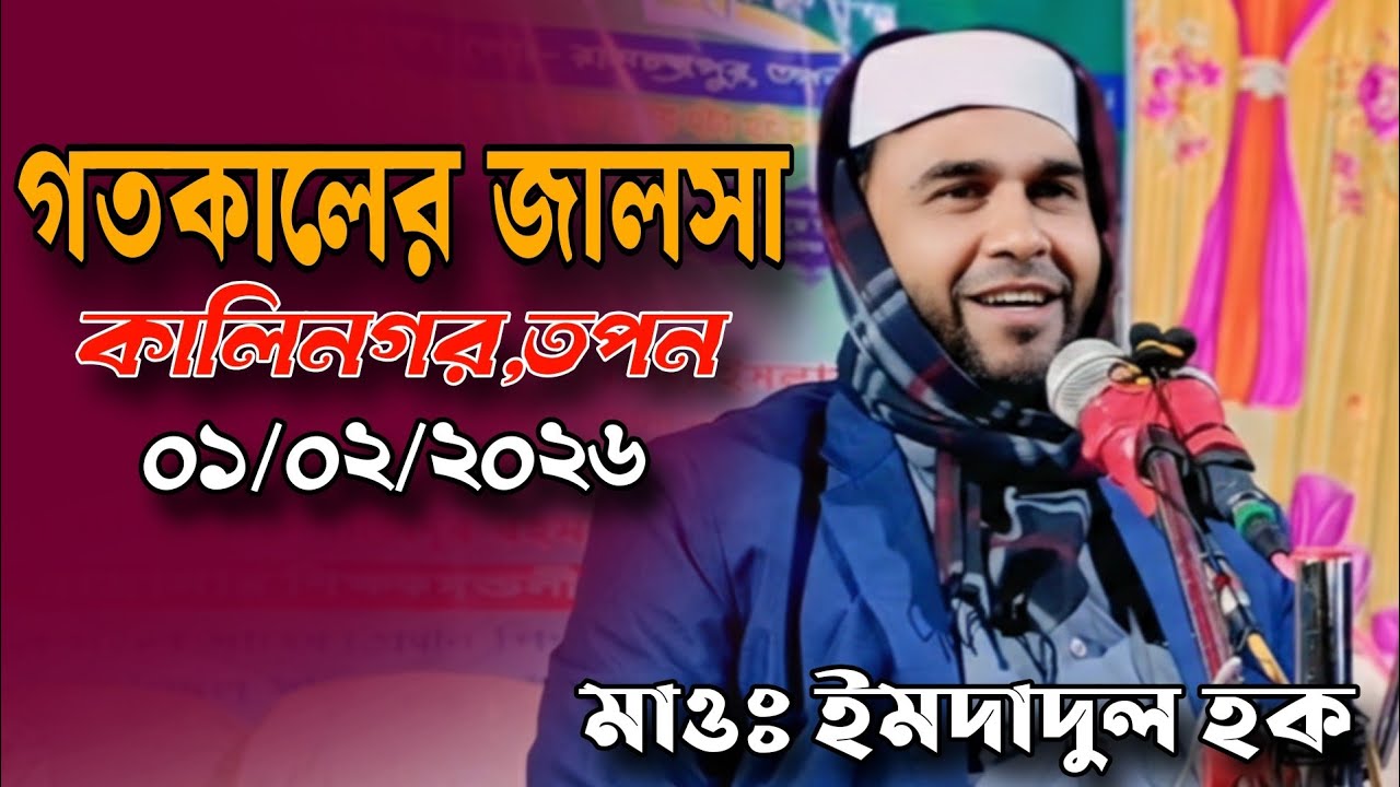 মাওঃ এমদাদুল হক রহমানি সাহেব জালসা | মাওঃ ইমদাদুল হক ওয়াজ | Maulana Emdadul Haque Rahmani waz 2026