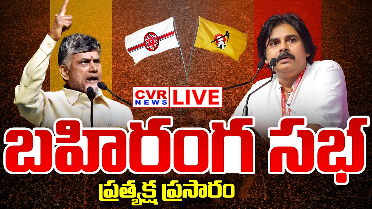 LIVE⭕Deputy CM Pawan Kalyan And CM Chandrababu Visits Anakapalle | CVR News